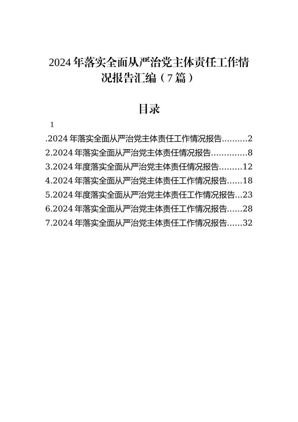 2024年落实全面从严治党主体责任工作情况报告汇编（7篇）_第1页