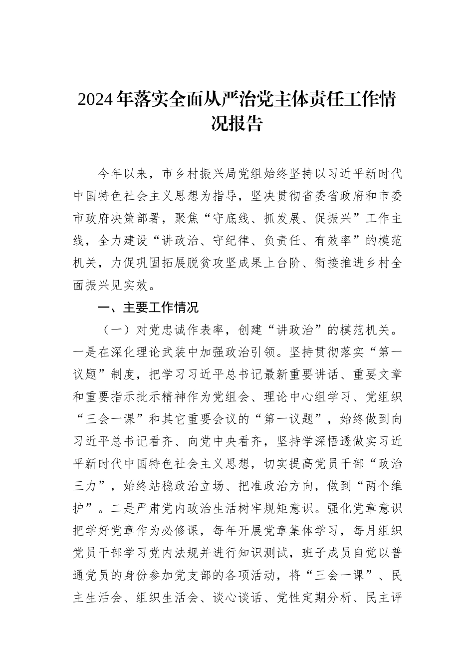 2024年落实全面从严治党主体责任工作情况报告汇编（7篇）_第2页