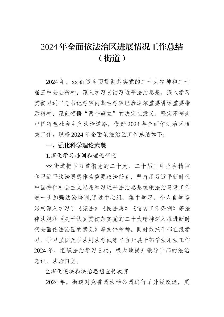 2024年全面依法治区进展情况工作总结（街道）_第1页