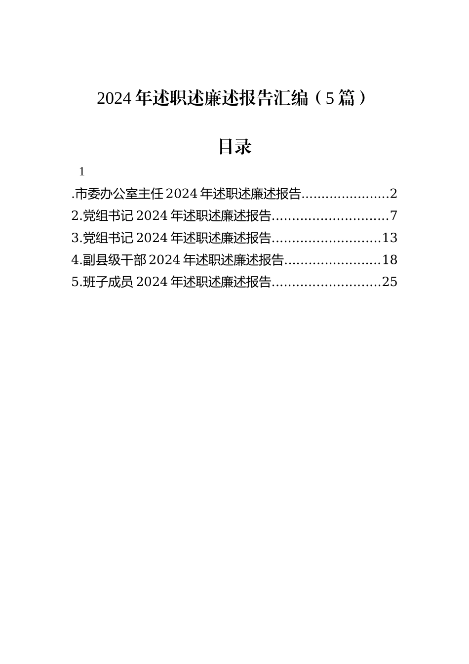 2024年述职述廉述报告汇编（5篇）_第1页
