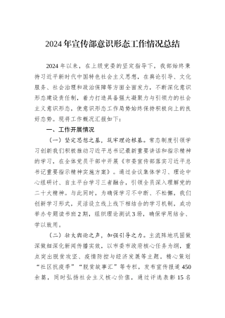 2024年宣传部意识形态工作情况总结