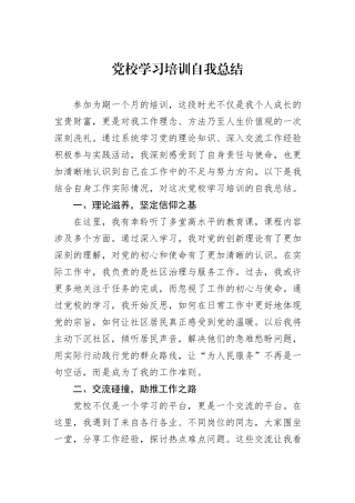党校学习培训自我总结