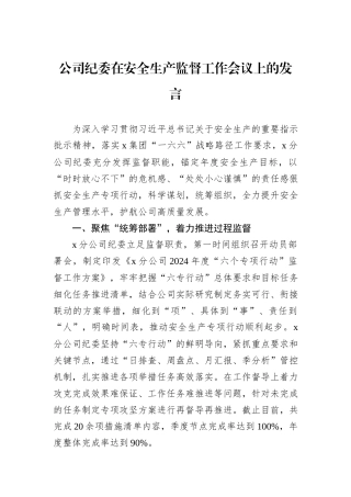 公司纪委在安全生产监督工作会议上的发言