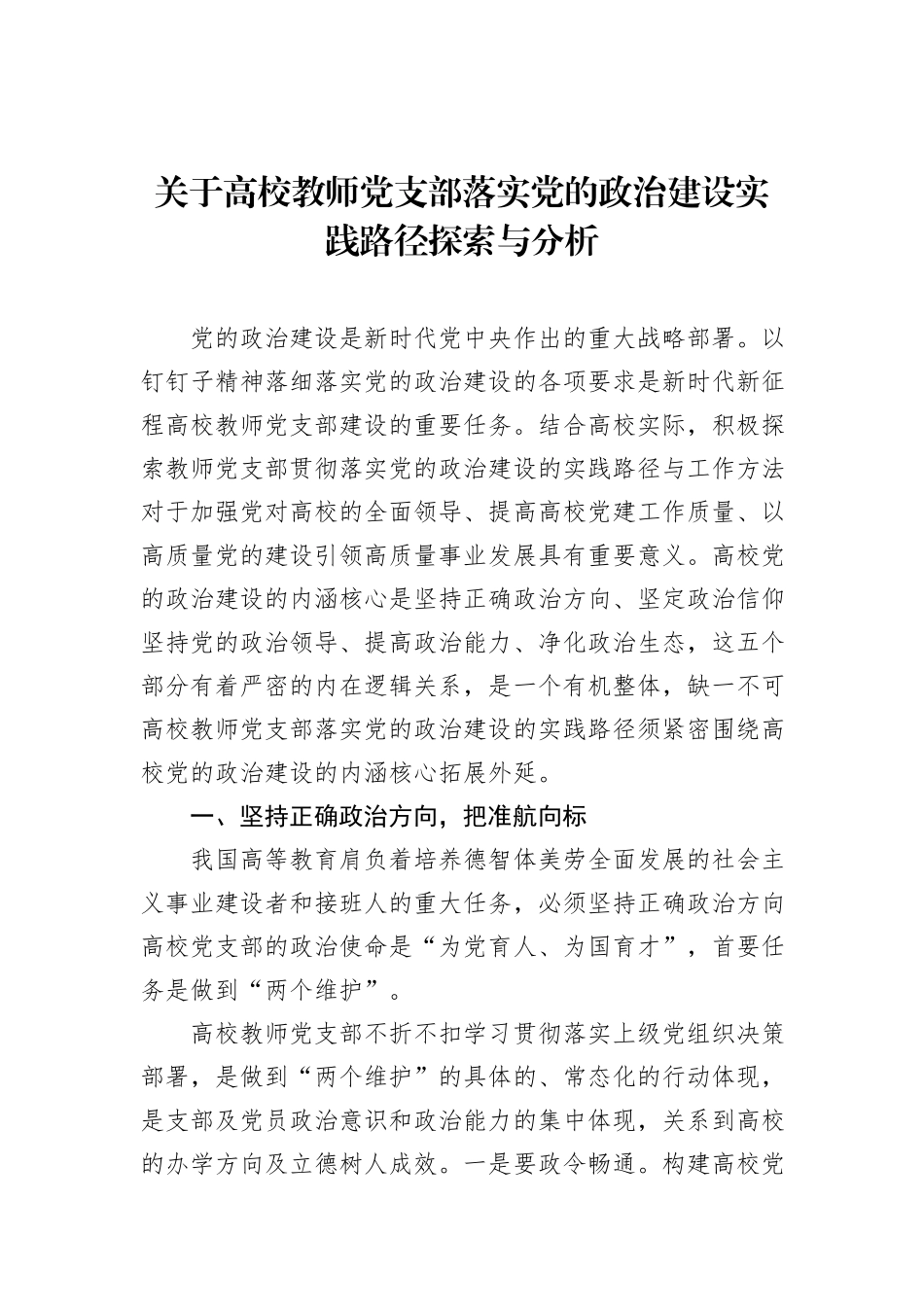 关于高校教师党支部落实党的政治建设实践路径探索与分析_第1页