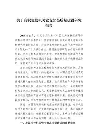 关于高职院校机关党支部高质量建设研究报告