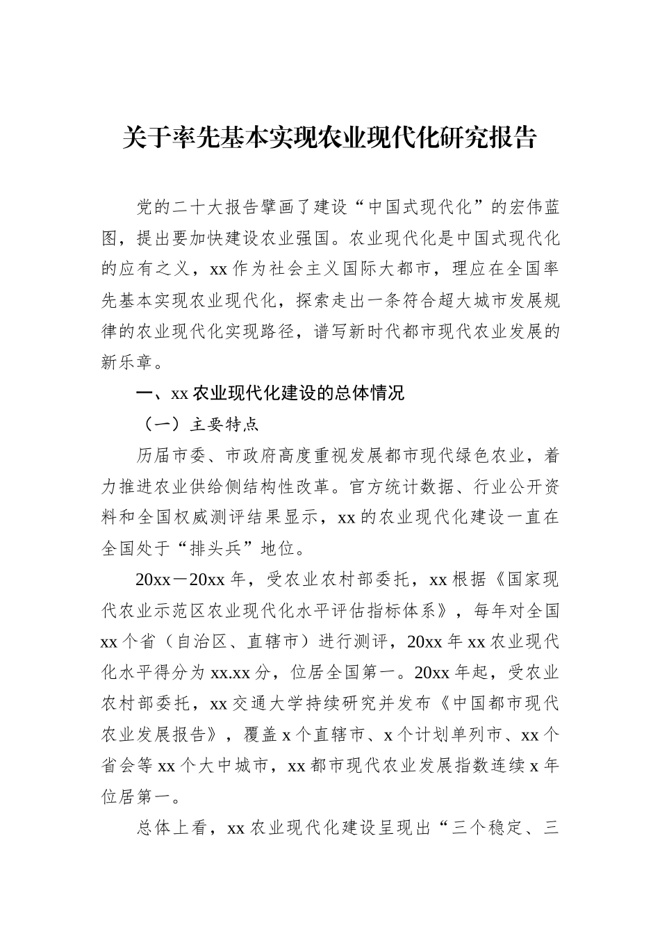 关于率先基本实现农业现代化研究报告_第1页