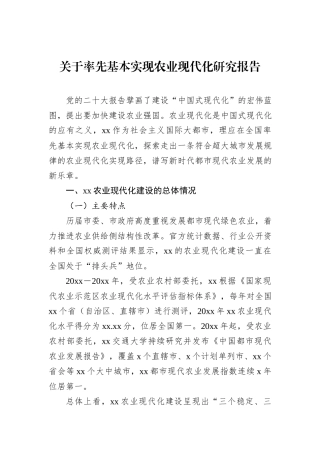 关于率先基本实现农业现代化研究报告