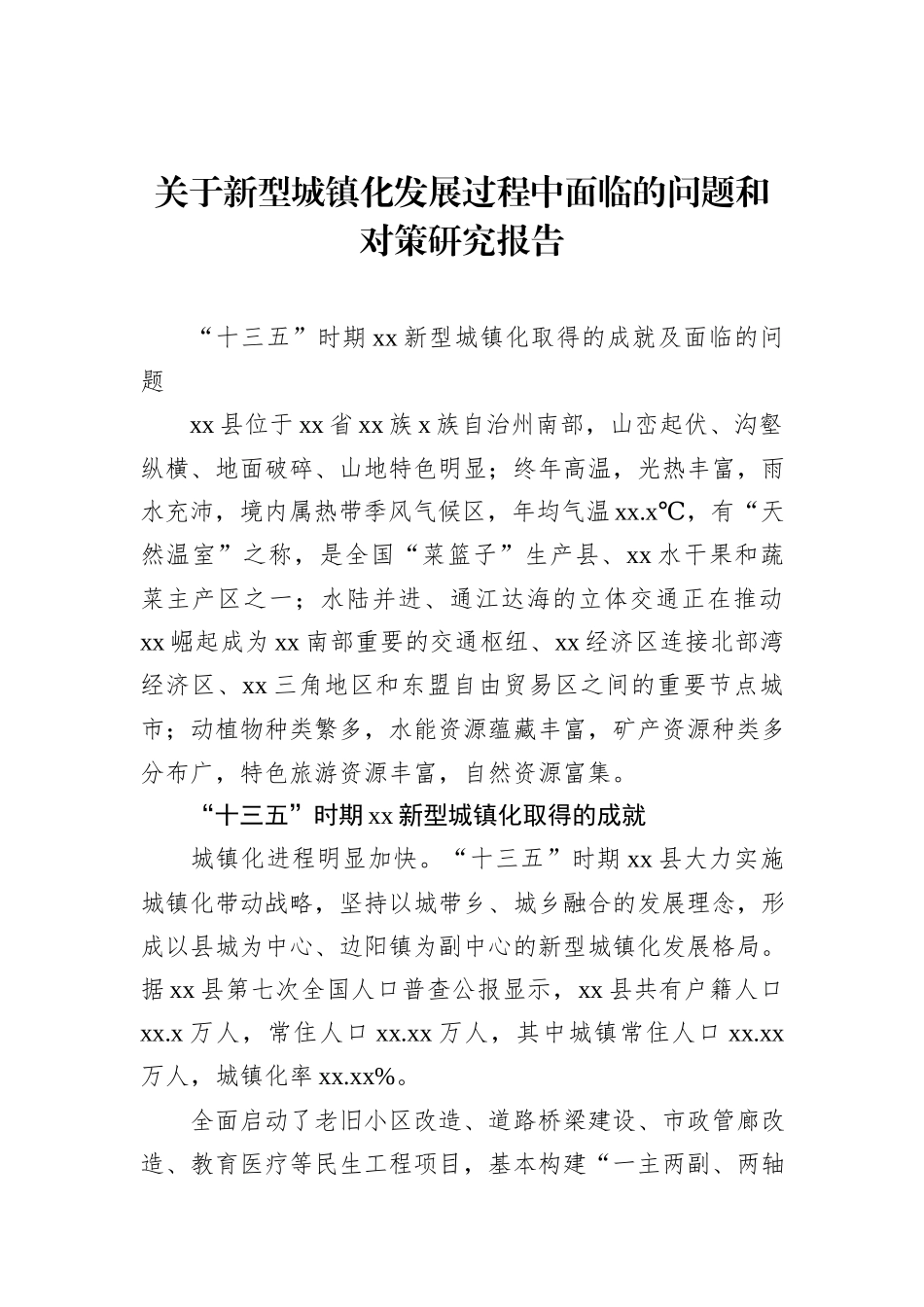 关于新型城镇化发展过程中面临的问题和对策研究报告_第1页