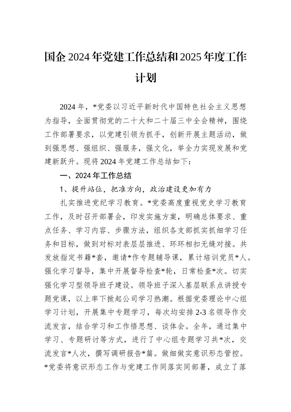 国企2024年党建工作总结和2025年度工作计划_第1页