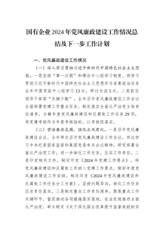 国有企业2024年党风廉政建设工作情况总结及下一步工作计划