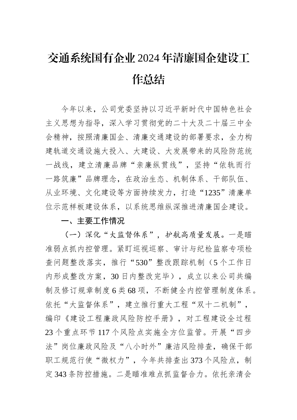 交通系统国有企业2024年清廉国企建设工作总结_第1页