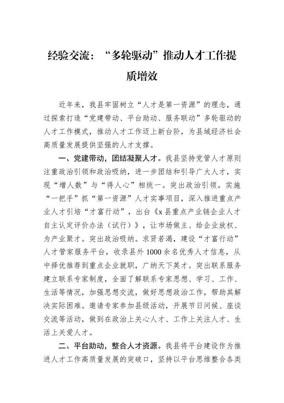 经验交流：“多轮驱动”推动人才工作提质增效_第1页