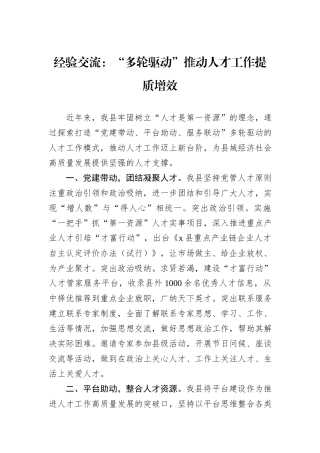 经验交流：“多轮驱动”推动人才工作提质增效
