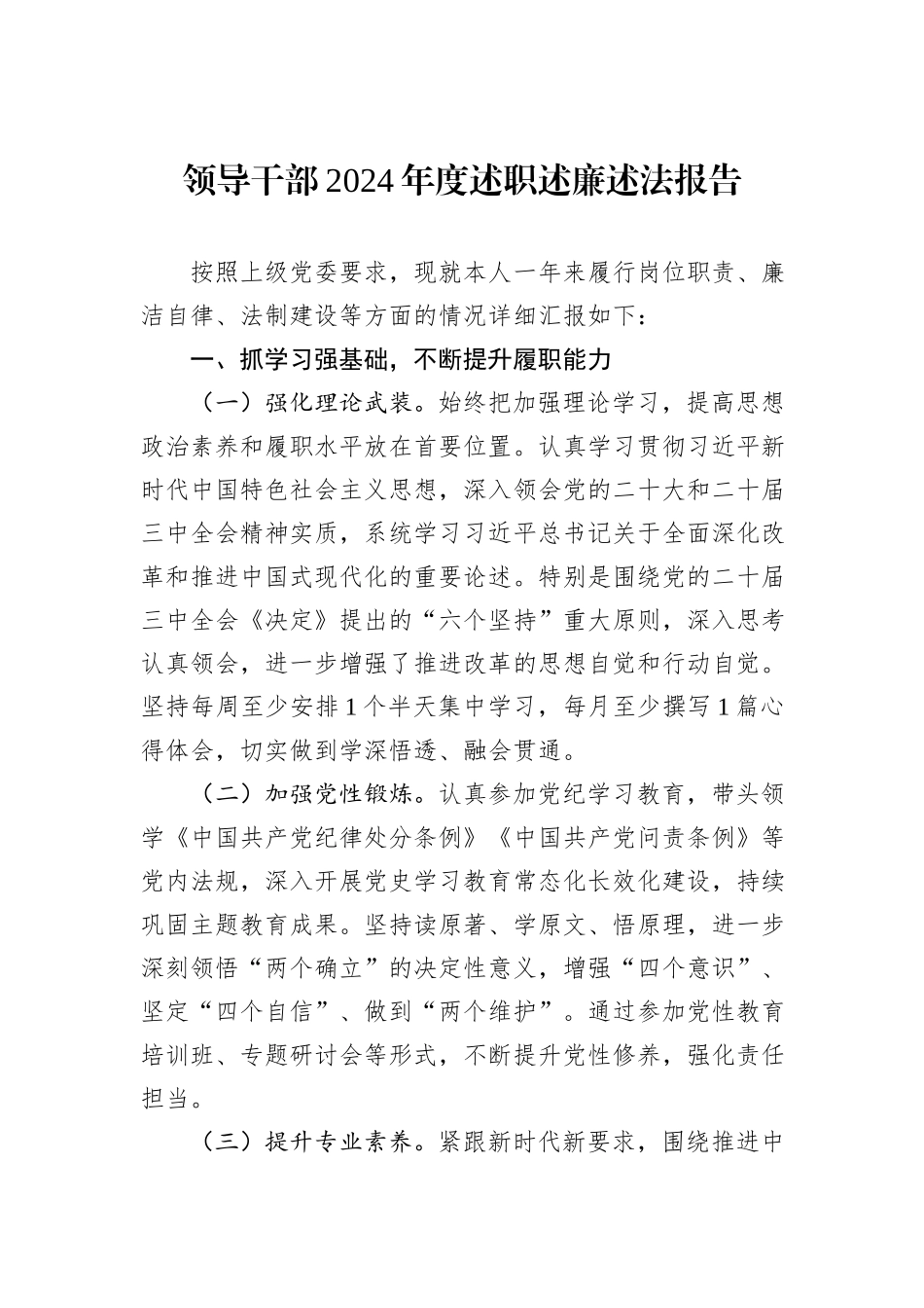 领导干部2024年度述职述廉述法报告_第1页
