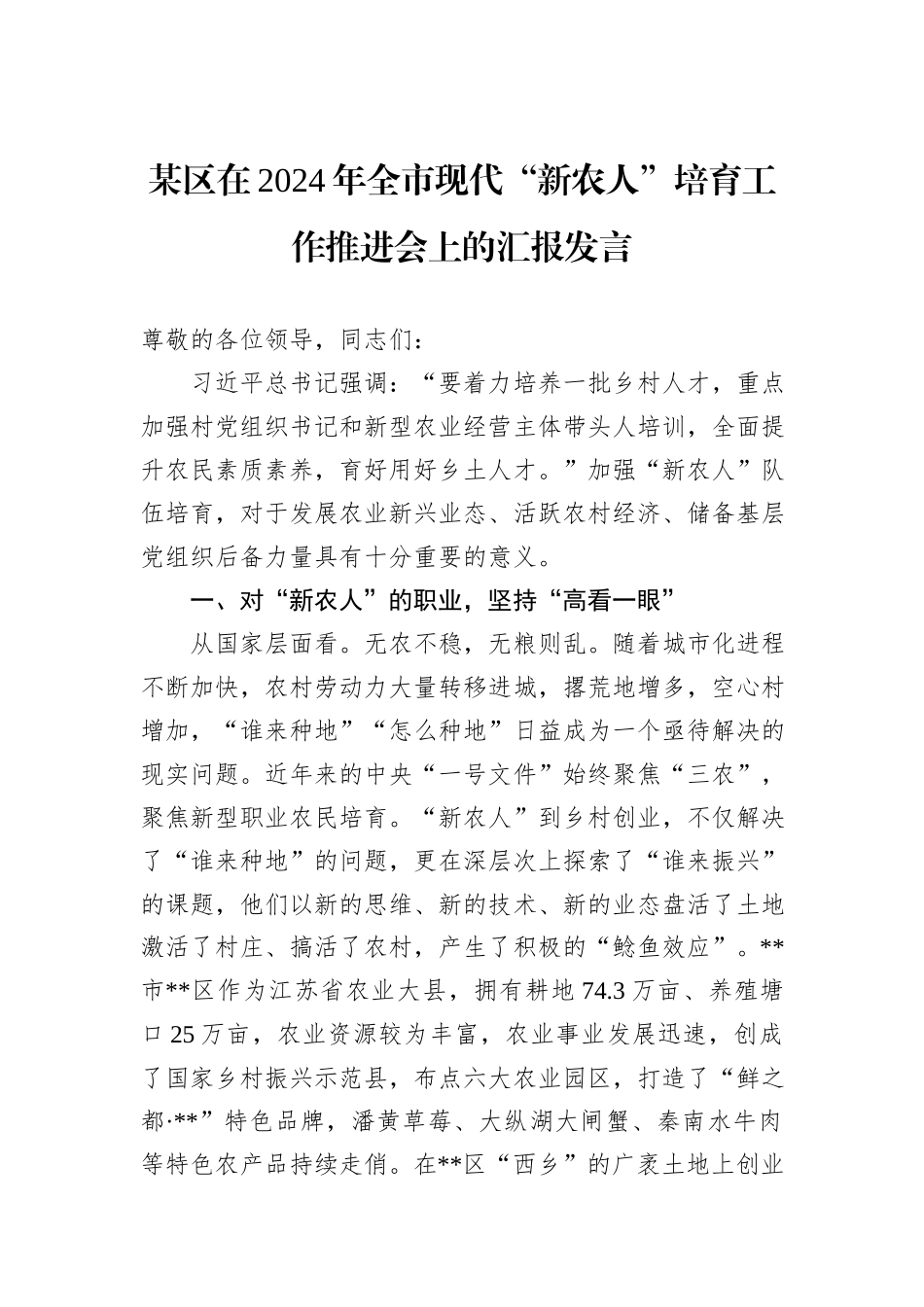 某区在2024年全市现代“新农人”培育工作推进会上的汇报发言_第1页