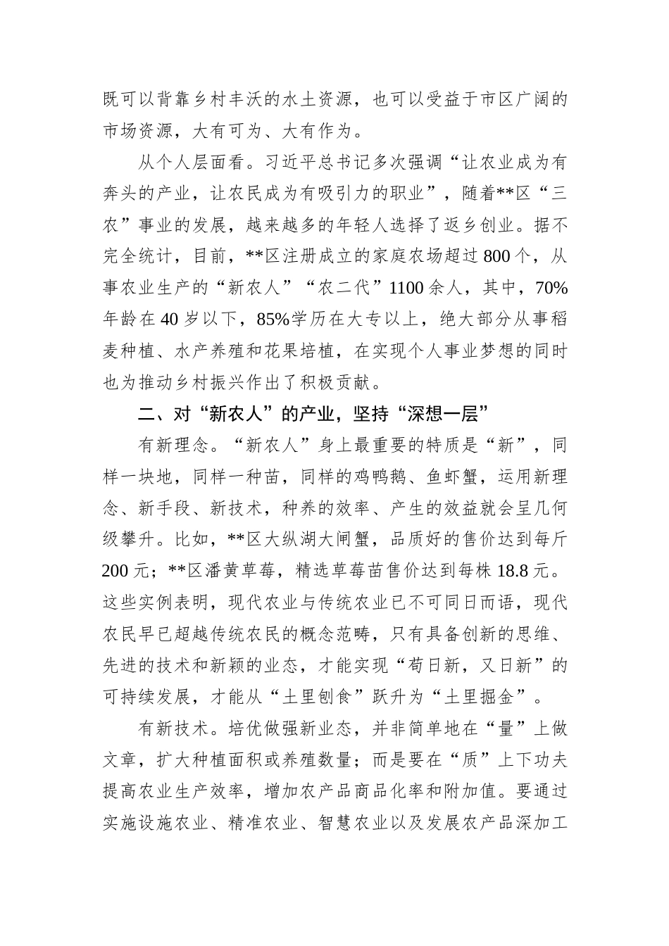 某区在2024年全市现代“新农人”培育工作推进会上的汇报发言_第2页