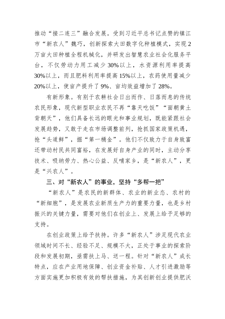 某区在2024年全市现代“新农人”培育工作推进会上的汇报发言_第3页