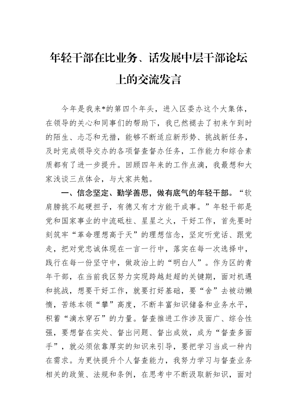 年轻干部在比业务、话发展中层干部论坛上的交流发言_第1页