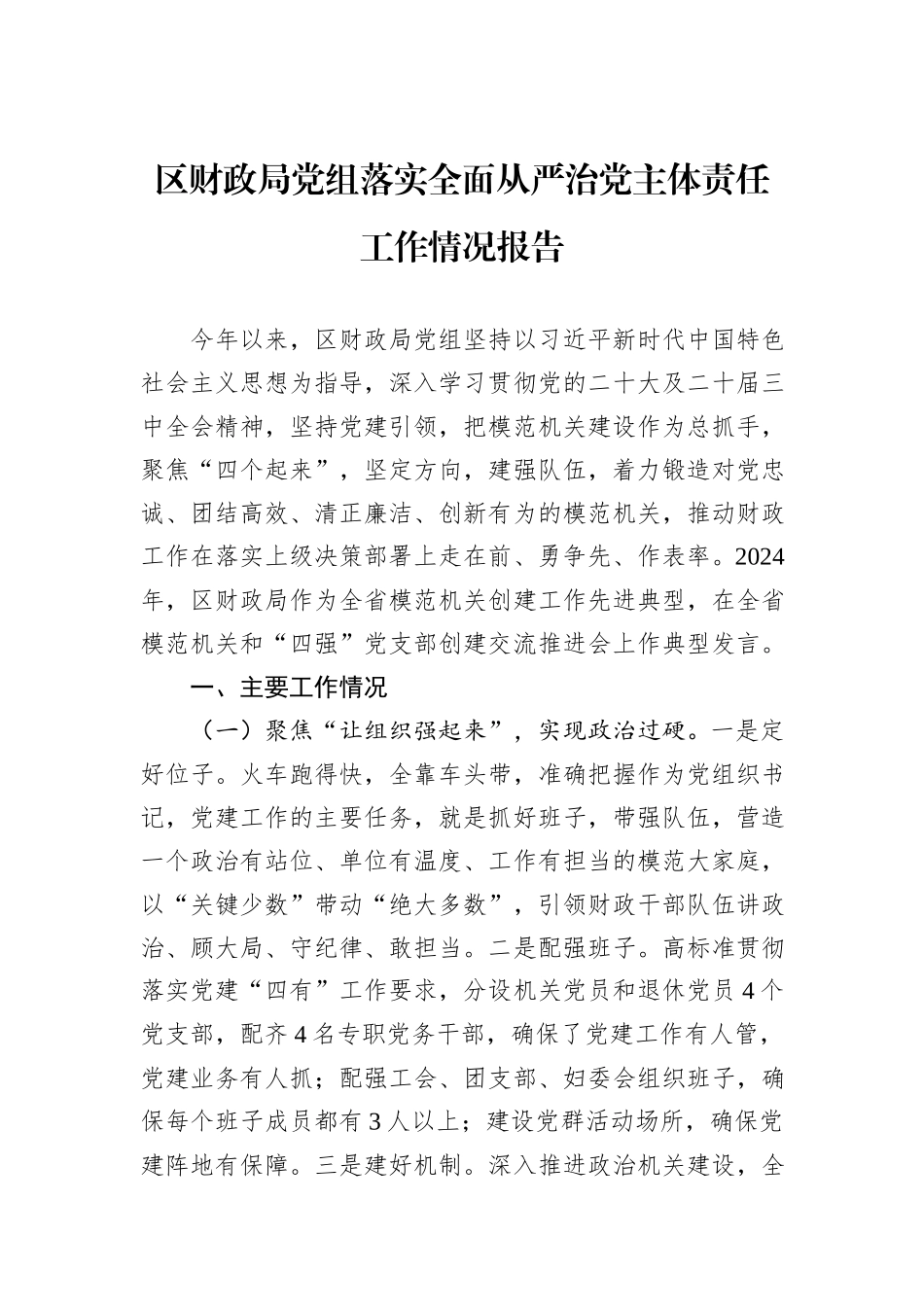 区财政局党组落实全面从严治党主体责任工作情况报告_第1页