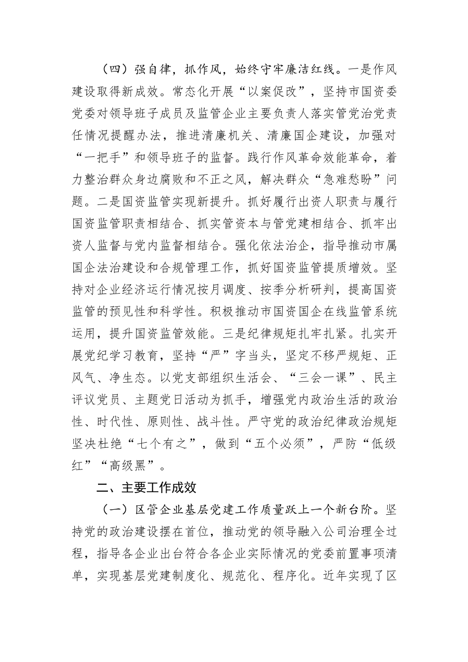 区国资委党组2024年抓基层党建工作总结_第3页