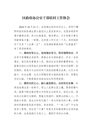 区政府办公室干部驻村工作体会