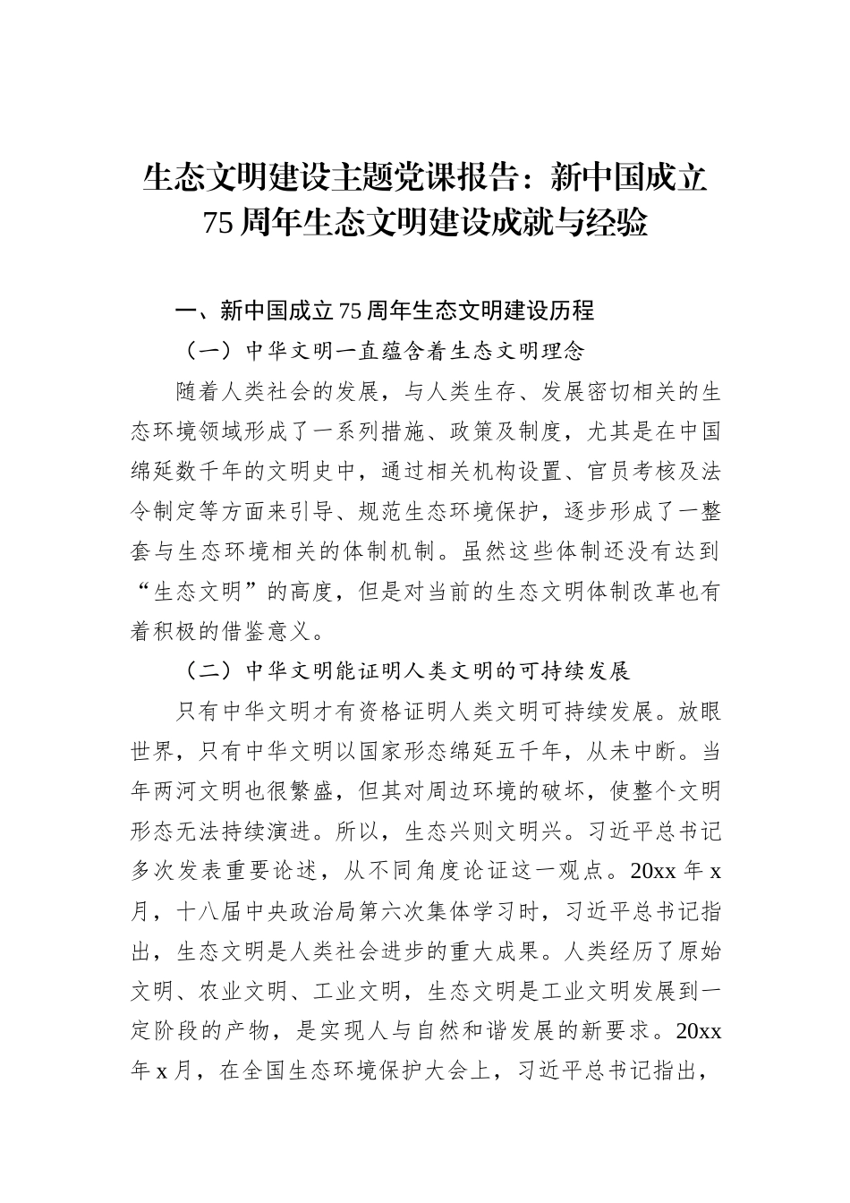 生态文明建设主题党课报告：新中国成立75周年生态文明建设成就与经验_第1页