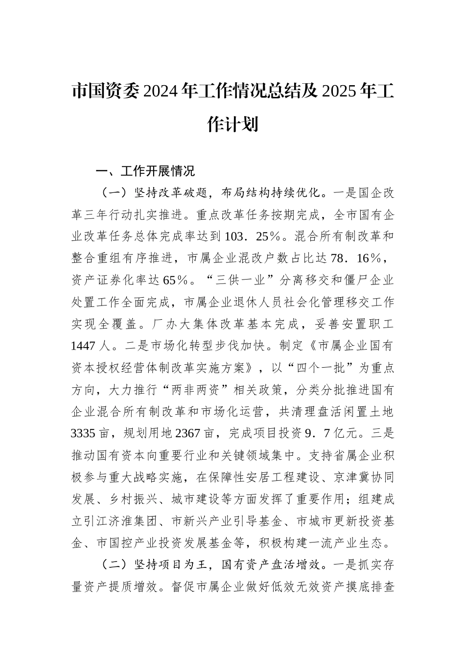 市国资委2024年工作情况总结及2025年工作计划_第1页