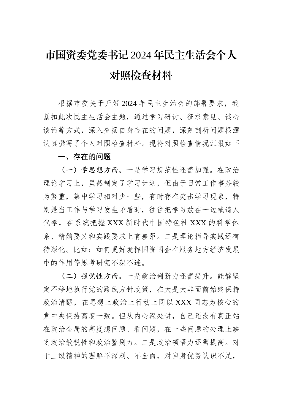 市国资委党委书记2024年民主生活会个人对照检查材料_第1页