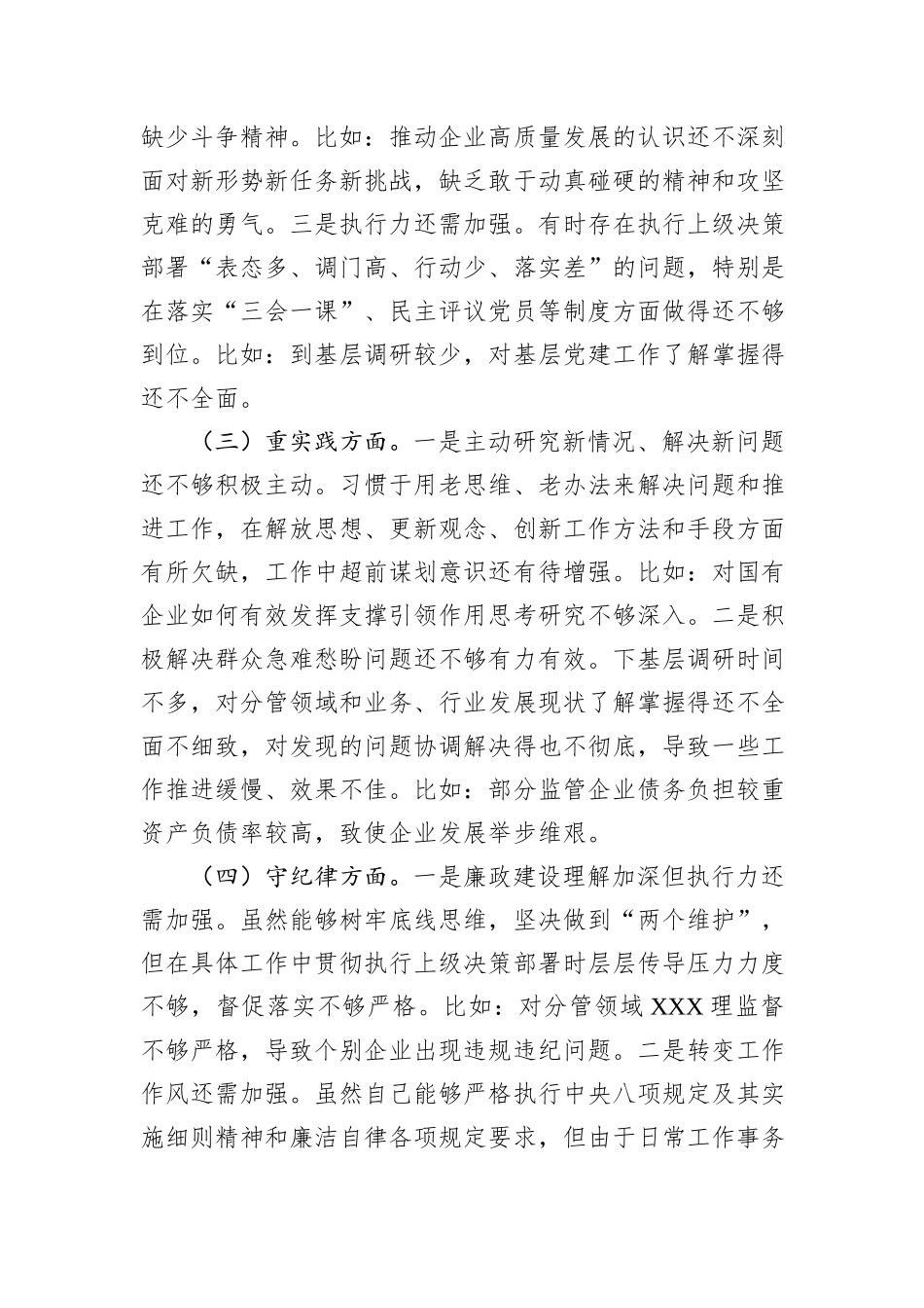 市国资委党委书记2024年民主生活会个人对照检查材料_第2页