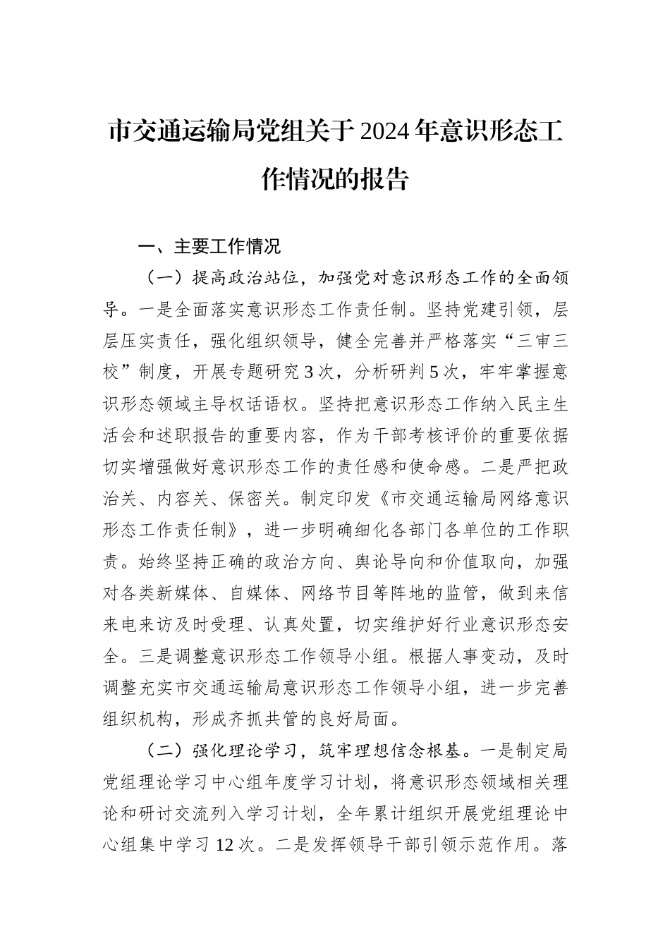 市交通运输局党组关于2024年意识形态工作情况的报告_第1页