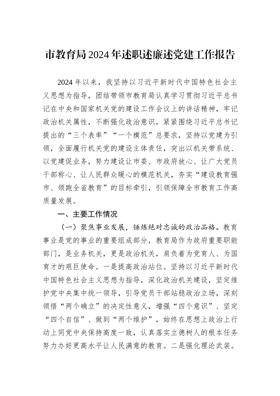 市教育局2024年述职述廉述党建工作报告_第1页