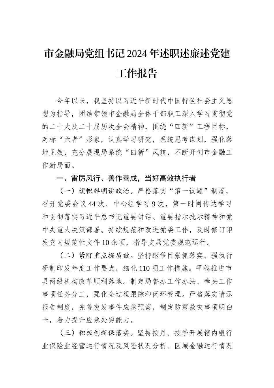 市金融局党组书记2024年述职述廉述党建工作报告_第1页