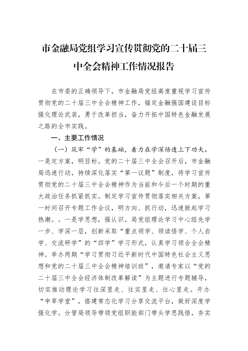 市金融局党组学习宣传贯彻党的二十届三中全会精神工作情况报告_第1页