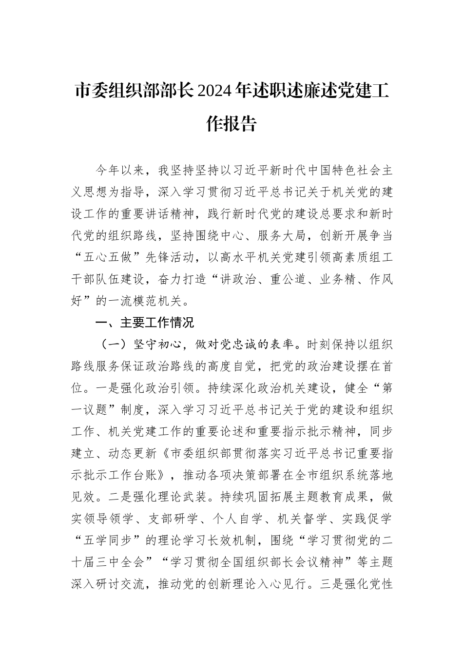 市委组织部部长2024年述职述廉述党建工作报告_第1页