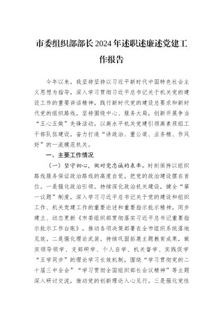 市委组织部部长2024年述职述廉述党建工作报告