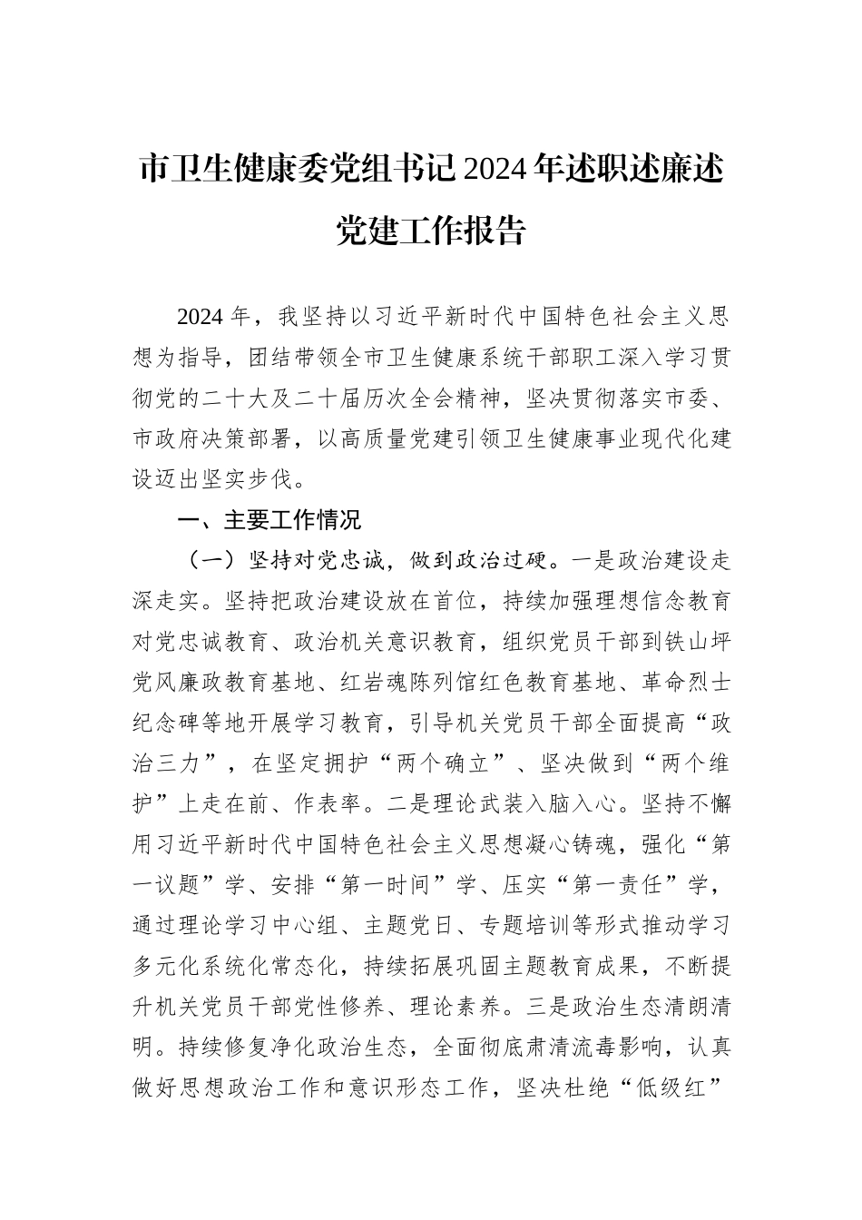 市卫生健康委党组书记2024年述职述廉述党建工作报告_第1页