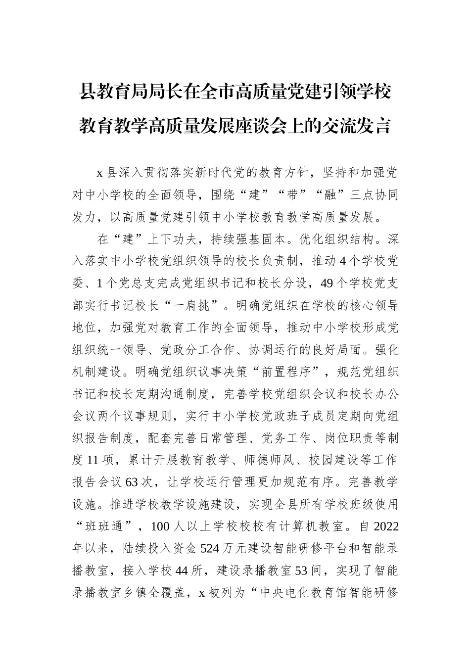 县教育局局长在全市高质量党建引领学校教育教学高质量发展座谈会上的交流发言_第1页