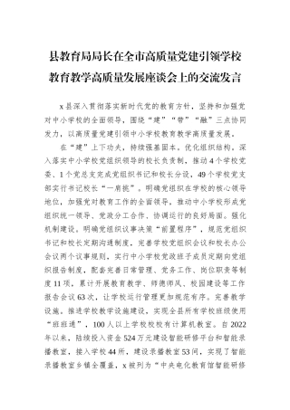 县教育局局长在全市高质量党建引领学校教育教学高质量发展座谈会上的交流发言