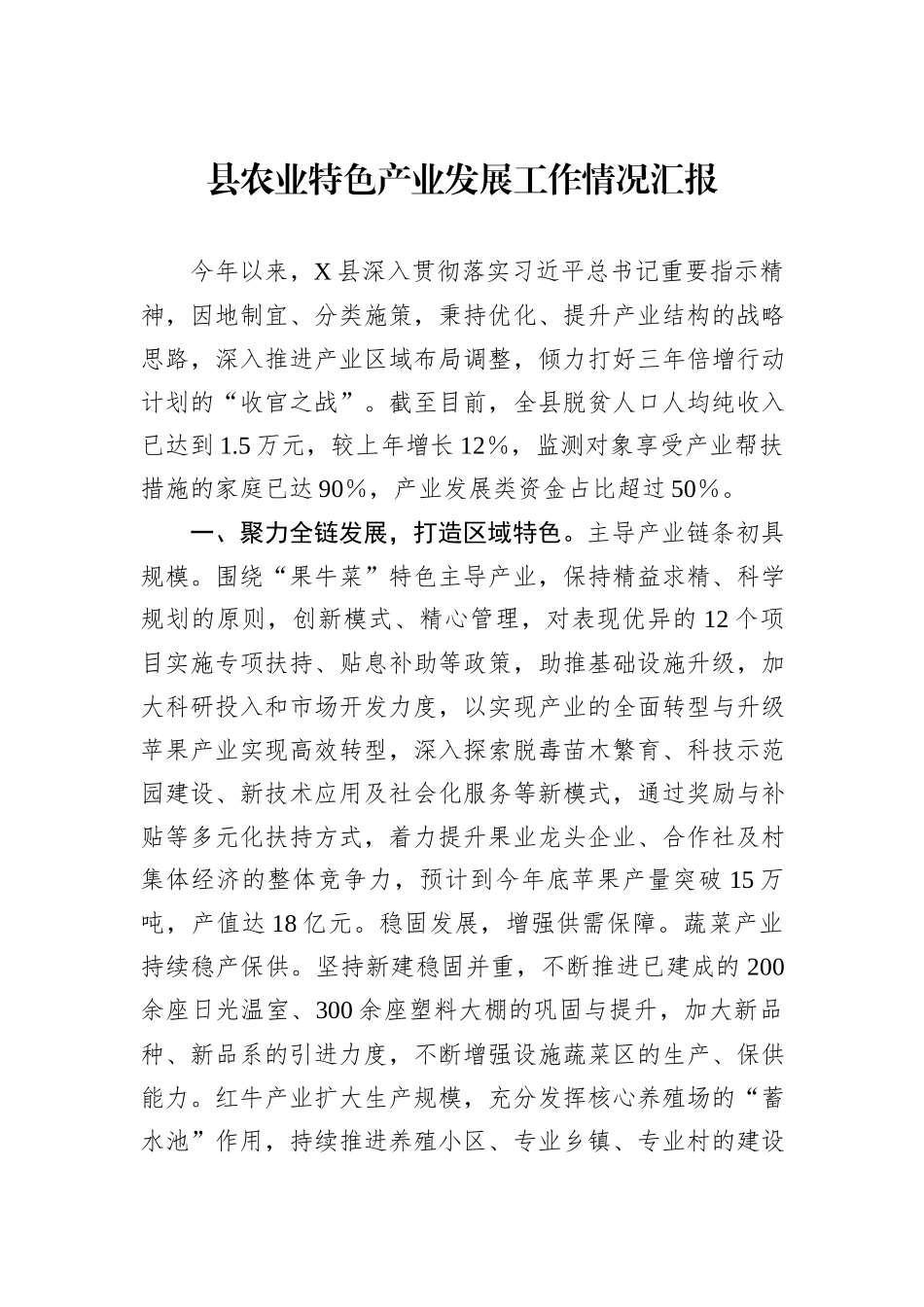 县农业特色产业发展工作情况汇报_第1页