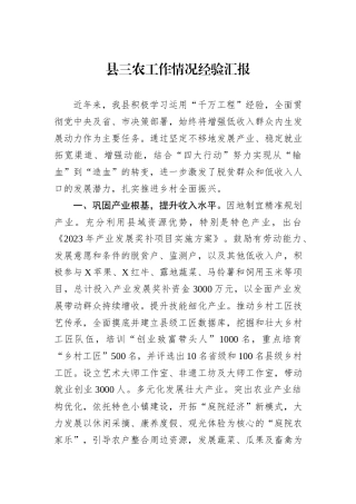 县三农工作情况经验汇报