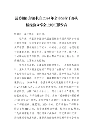 县委组织部部长在2024年全市驻村干部队伍经验分享会上的汇报发言