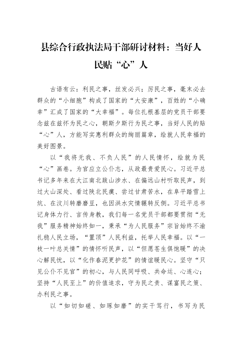 县综合行政执法局干部研讨材料：当好人民贴“心”人_第1页