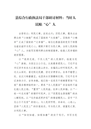 县综合行政执法局干部研讨材料：当好人民贴“心”人