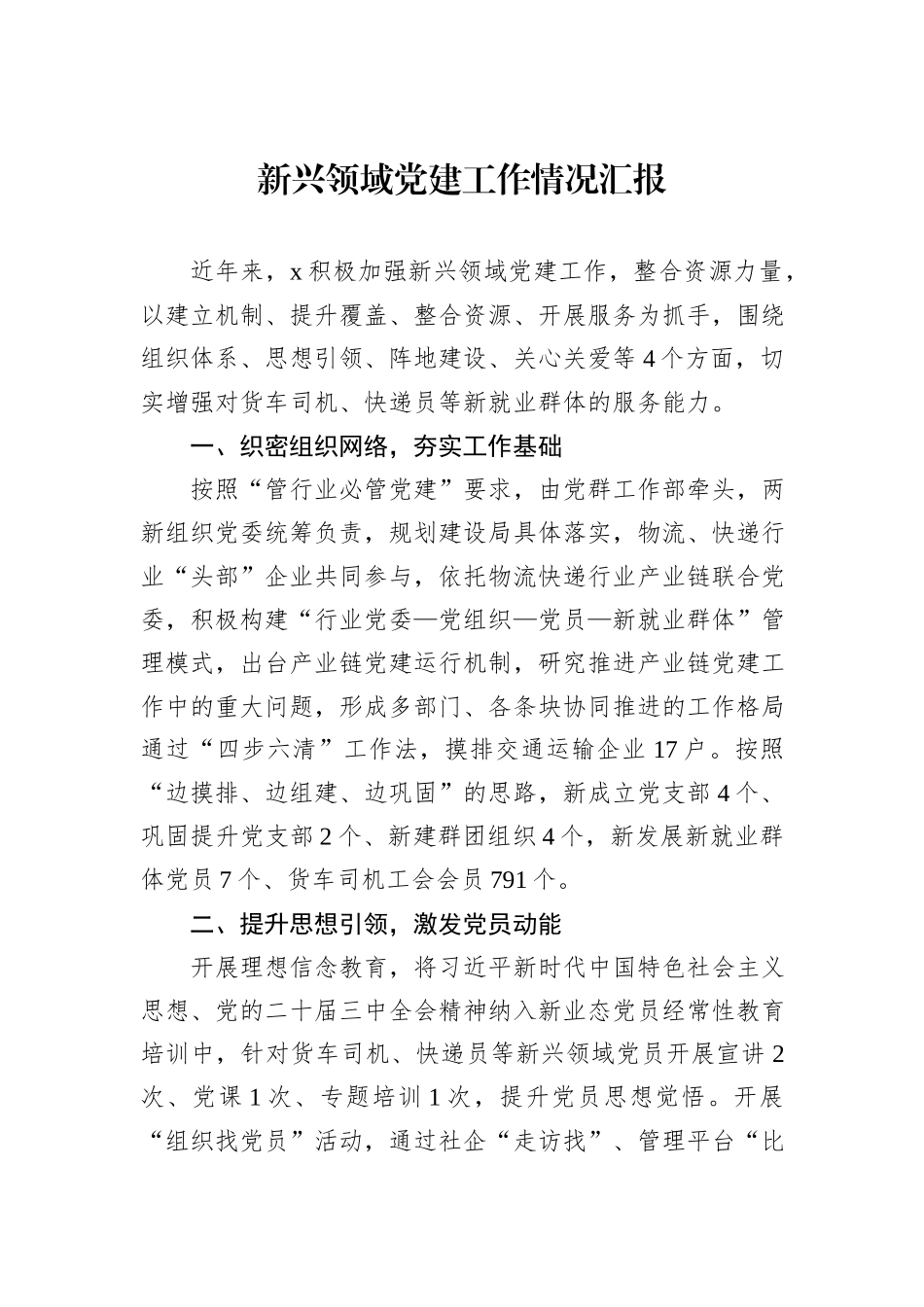 新兴领域党建工作情况汇报_第1页