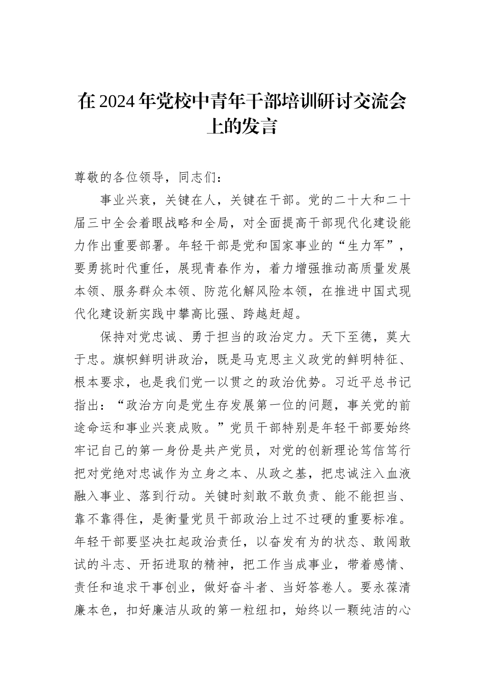 在2024年党校中青年干部培训研讨交流会上的发言_第1页