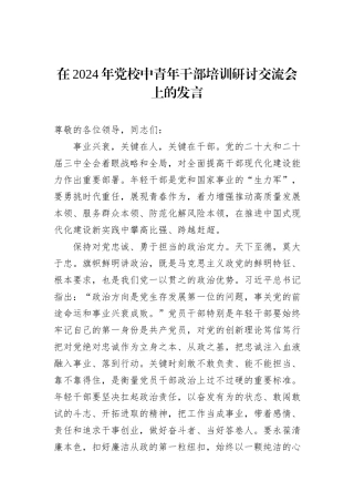 在2024年党校中青年干部培训研讨交流会上的发言