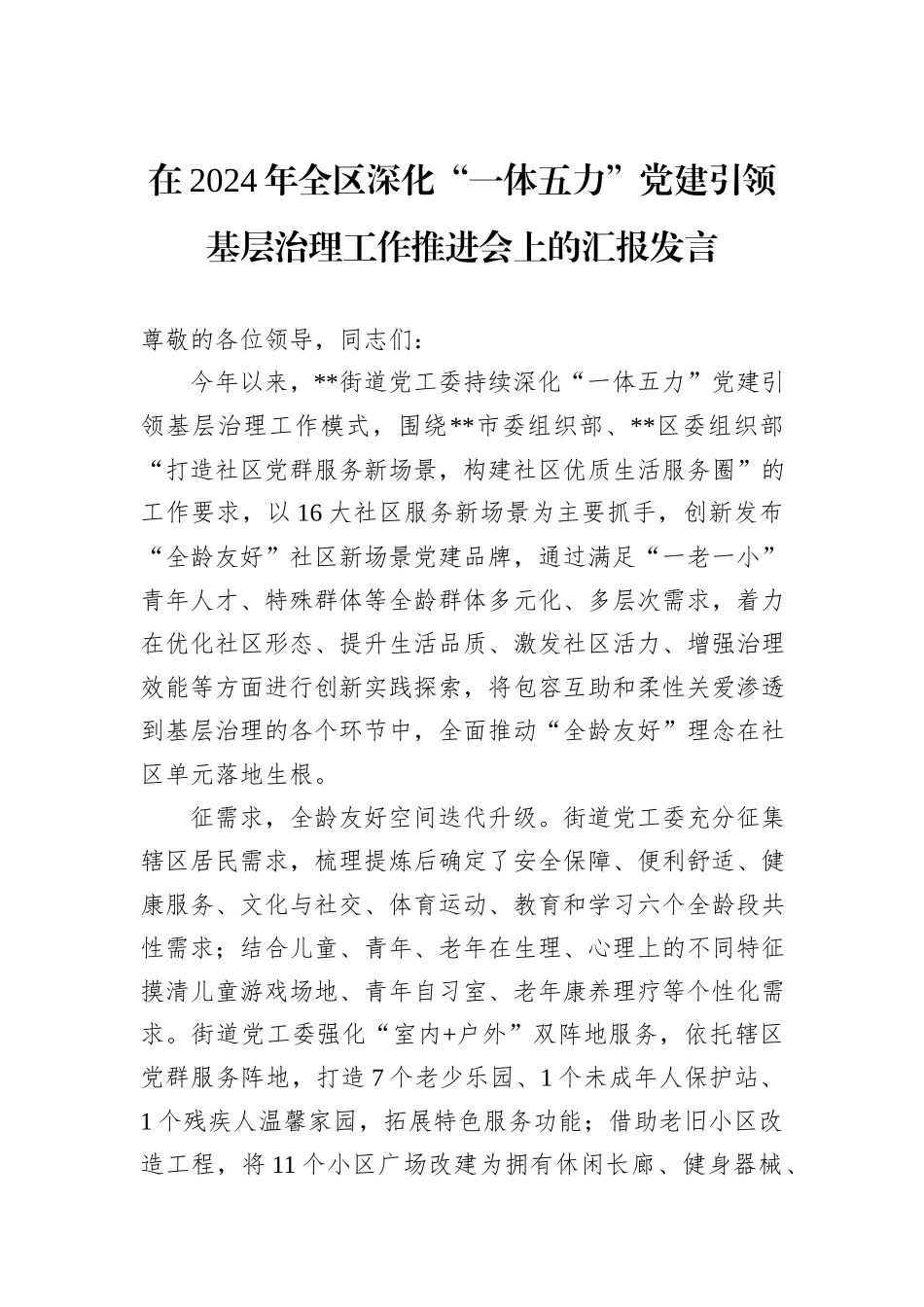 在2024年全区深化“一体五力”党建引领基层治理工作推进会上的汇报发言_第1页