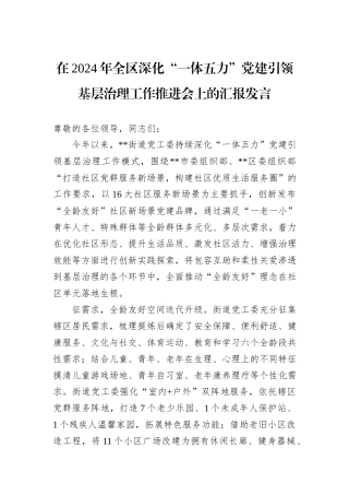 在2024年全区深化“一体五力”党建引领基层治理工作推进会上的汇报发言
