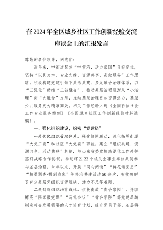 在2024年全区城乡社区工作创新经验交流座谈会上的汇报发言