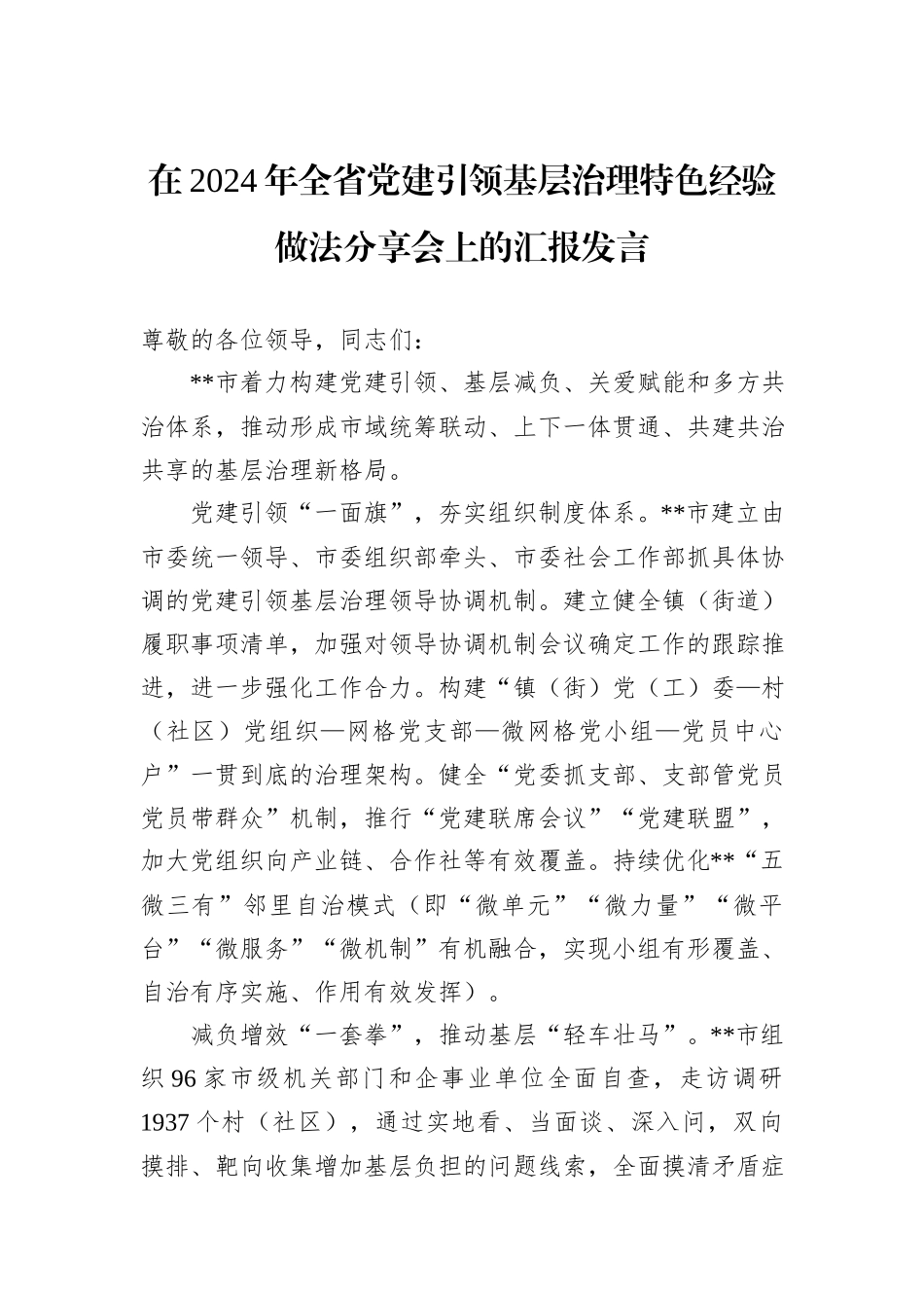 在2024年全省党建引领基层治理特色经验做法分享会上的汇报发言_第1页